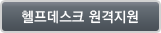 헬프데스크 원격접속