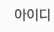 아이디