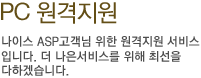 PC원격지원