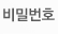 비밀번호